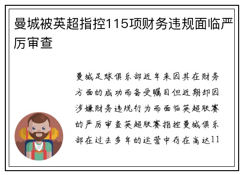 曼城被英超指控115项财务违规面临严厉审查