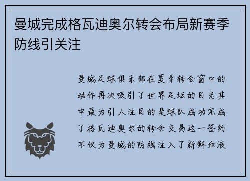 曼城完成格瓦迪奥尔转会布局新赛季防线引关注