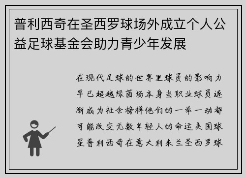 普利西奇在圣西罗球场外成立个人公益足球基金会助力青少年发展