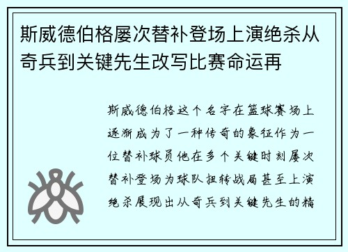 斯威德伯格屡次替补登场上演绝杀从奇兵到关键先生改写比赛命运再 斯威德伯格屡次替补登场上演绝杀从奇兵到关键先生改写比赛命运再
