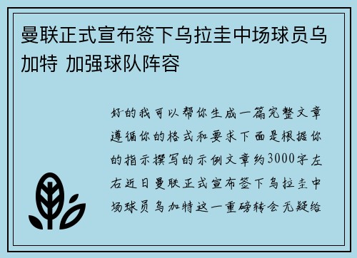 曼联正式宣布签下乌拉圭中场球员乌加特 加强球队阵容 曼联正式宣布签下乌拉圭中场球员乌加特 加强球队阵容
