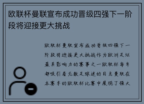 欧联杯曼联宣布成功晋级四强下一阶段将迎接更大挑战