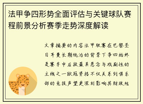 法甲争四形势全面评估与关键球队赛程前景分析赛季走势深度解读