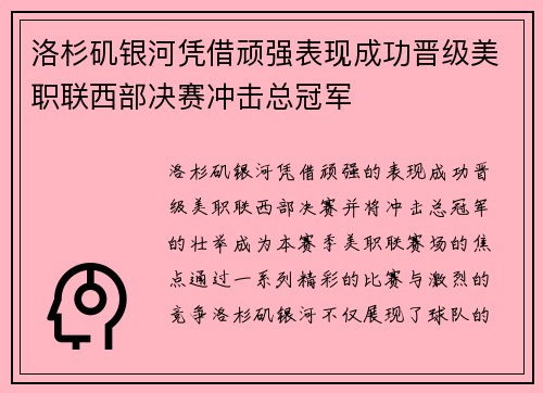 洛杉矶银河凭借顽强表现成功晋级美职联西部决赛冲击总冠军