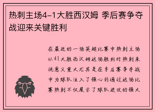 热刺主场4-1大胜西汉姆 季后赛争夺战迎来关键胜利