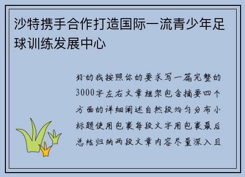 沙特携手合作打造国际一流青少年足球训练发展中心 沙特携手合作打造国际一流青少年足球训练发展中心