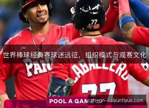 世界棒球经典赛球迷远征,组织模式与观赛文化 世界棒球经典赛球迷远征,组织模式与观赛文化