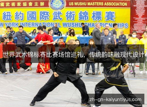 世界武术锦标赛比赛场馆巡礼,传统韵味融现代设计 世界武术锦标赛比赛场馆巡礼,传统韵味融现代设计