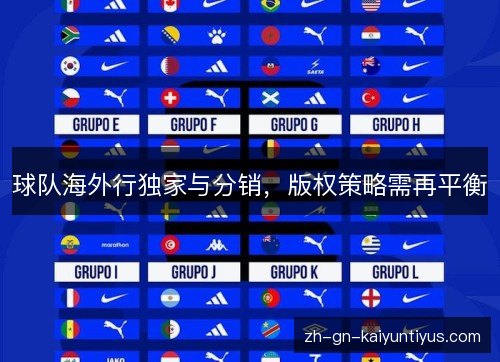 球队海外行独家与分销,版权策略需再平衡 球队海外行独家与分销,版权策略需再平衡