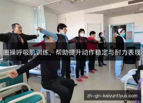 圈操呼吸肌训练,帮助提升动作稳定与耐力表现 圈操呼吸肌训练,帮助提升动作稳定与耐力表现